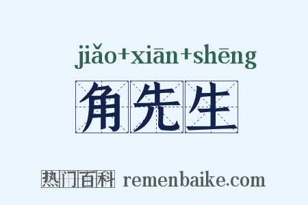 角先生是什么意思的图片